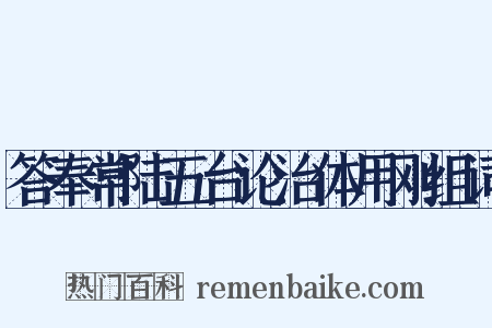 答奉常陆五台论治体用刚组词是什么意思的图片